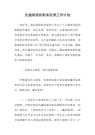 交通局预防职务犯罪工作计划