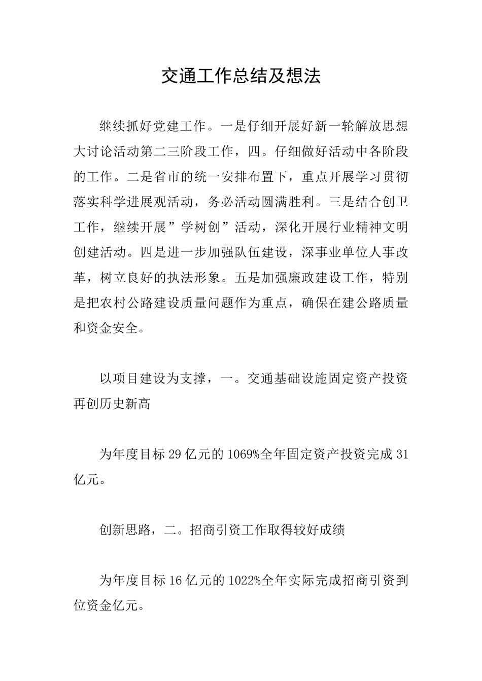 交通工作总结及想法_第1页