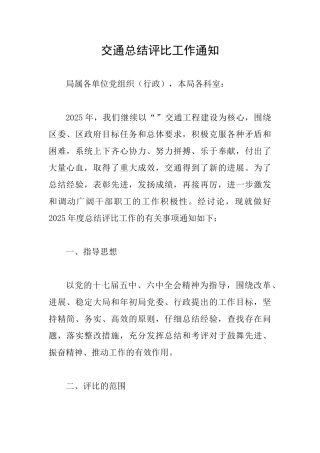 交通总结评比工作通知
