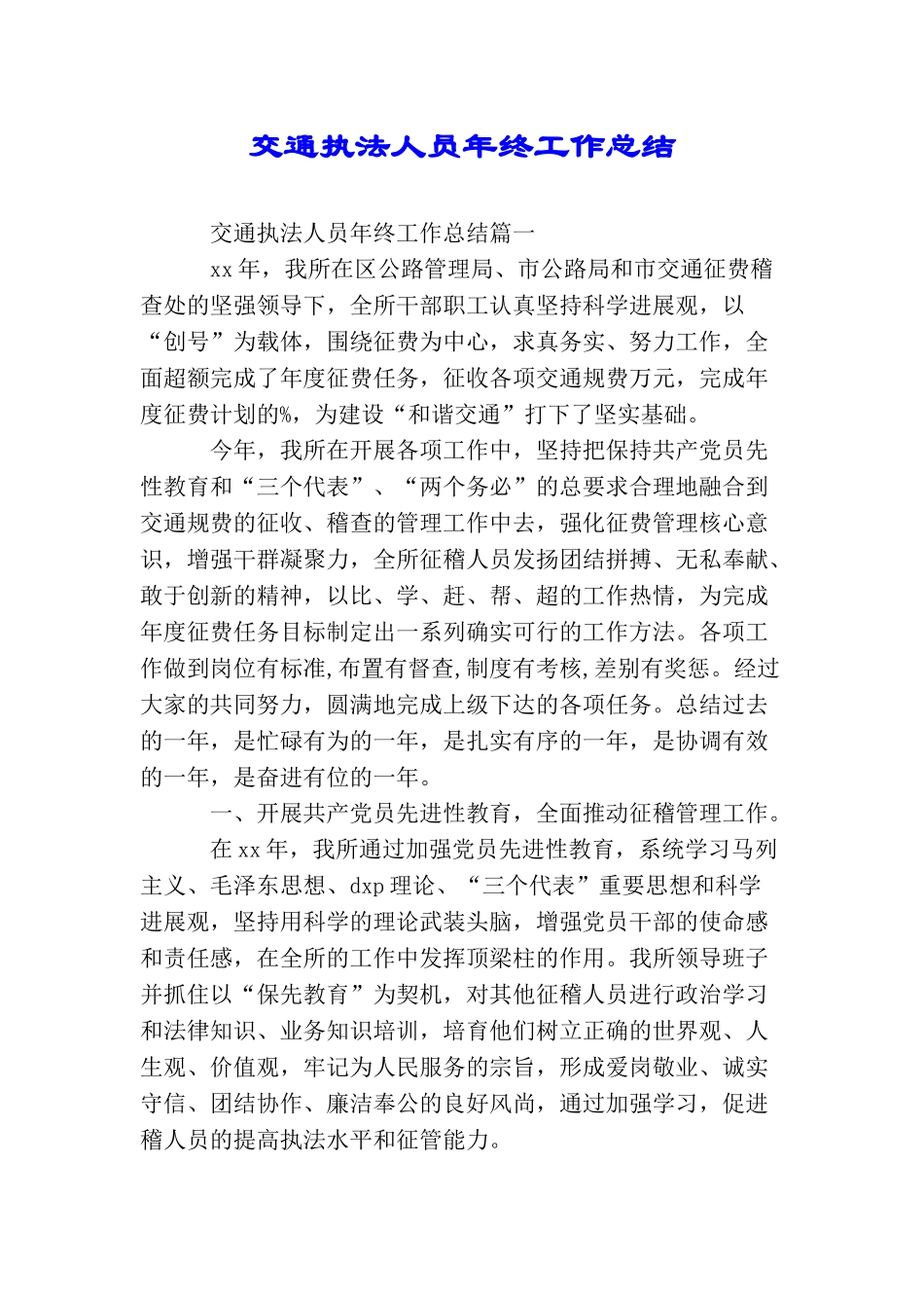 交通执法人员年终工作总结_第1页