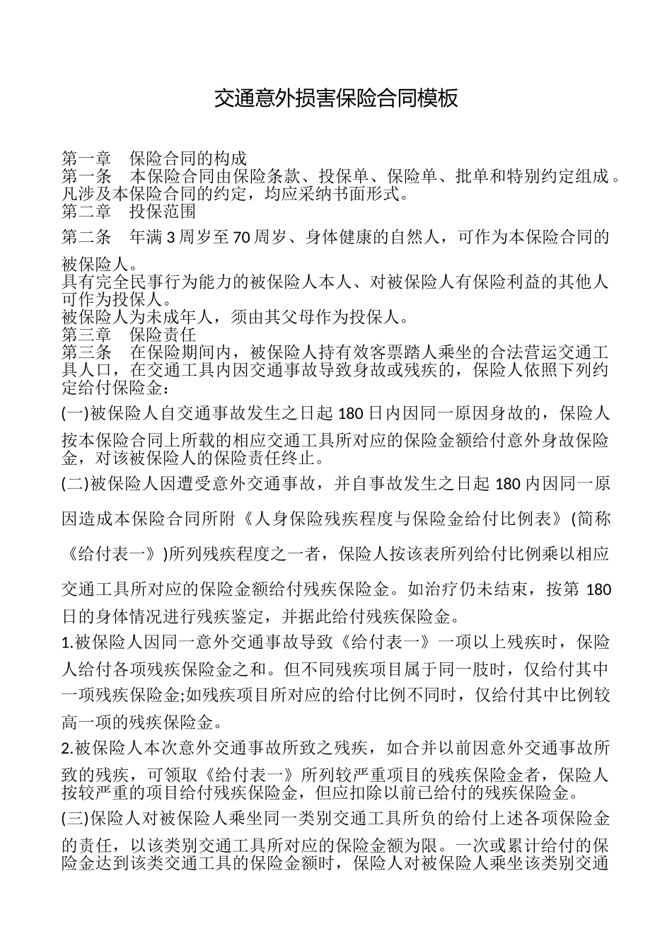 交通意外伤害保险合同模板_第1页