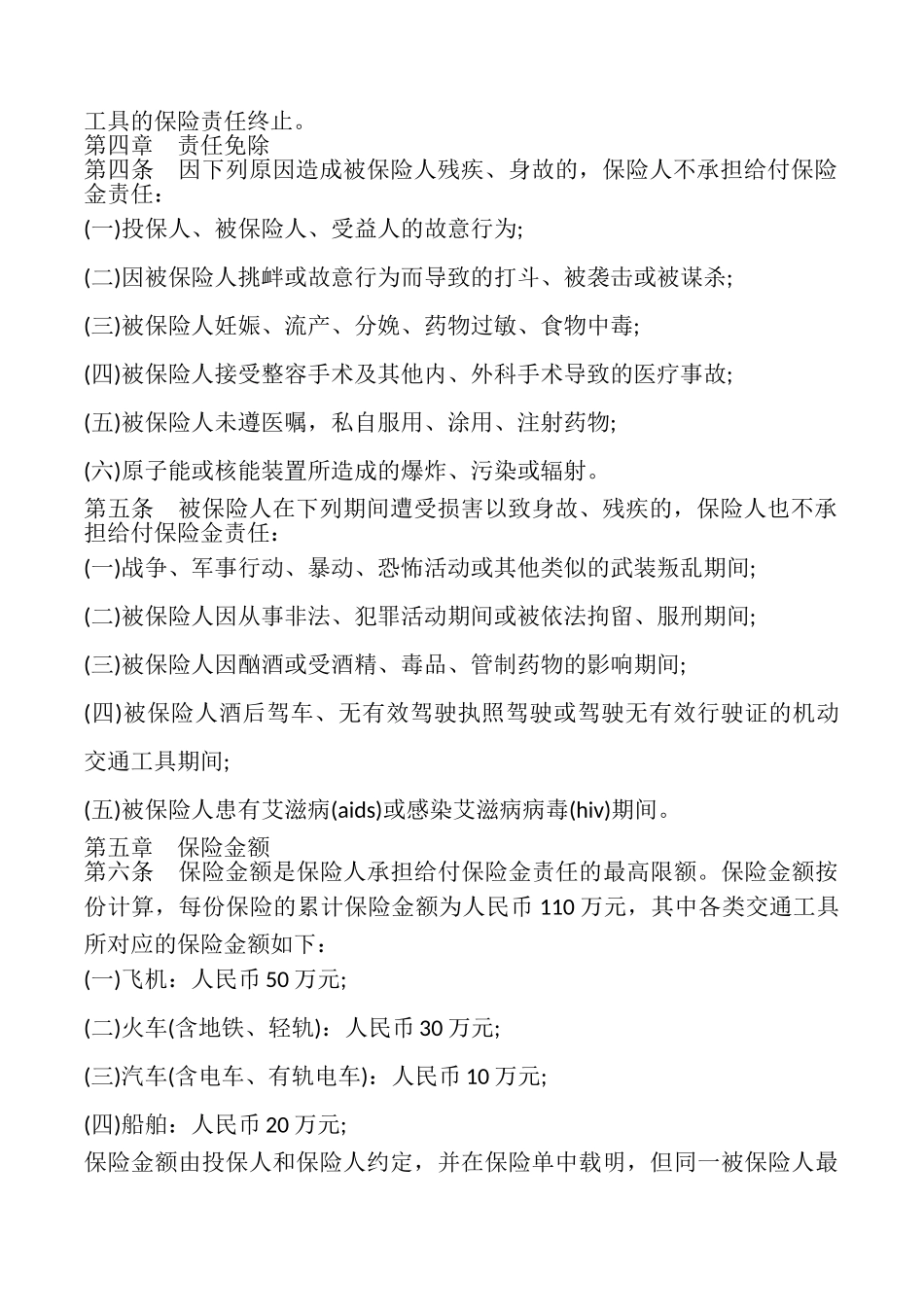 交通意外伤害保险合同模板_第2页