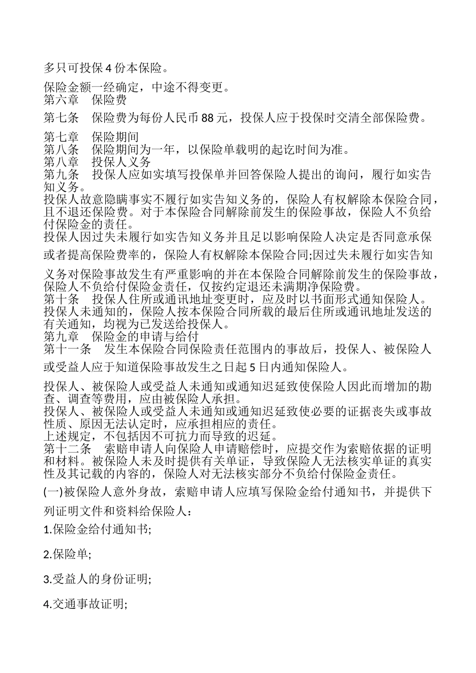 交通意外伤害保险合同模板_第3页