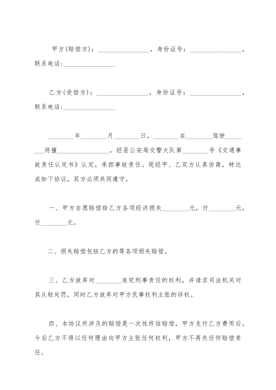 交通民事纠纷协议书范本_第2页