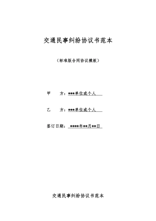 交通民事纠纷协议书范本
