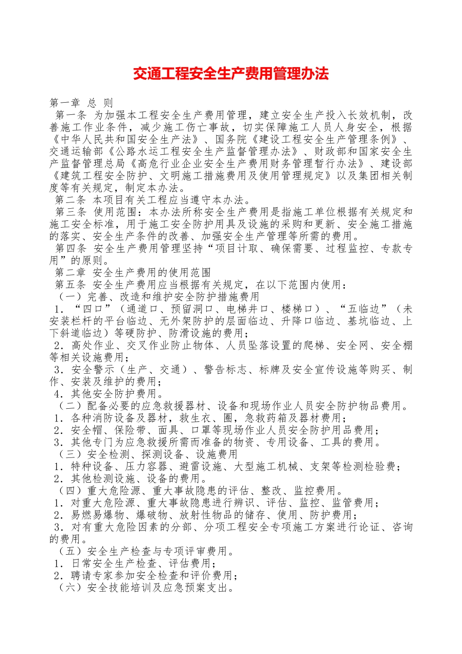 交通工程安全生产费用管理办法——精品资料_第1页