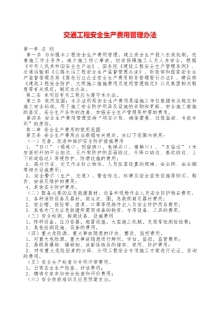 交通工程安全生产费用管理办法——精品资料