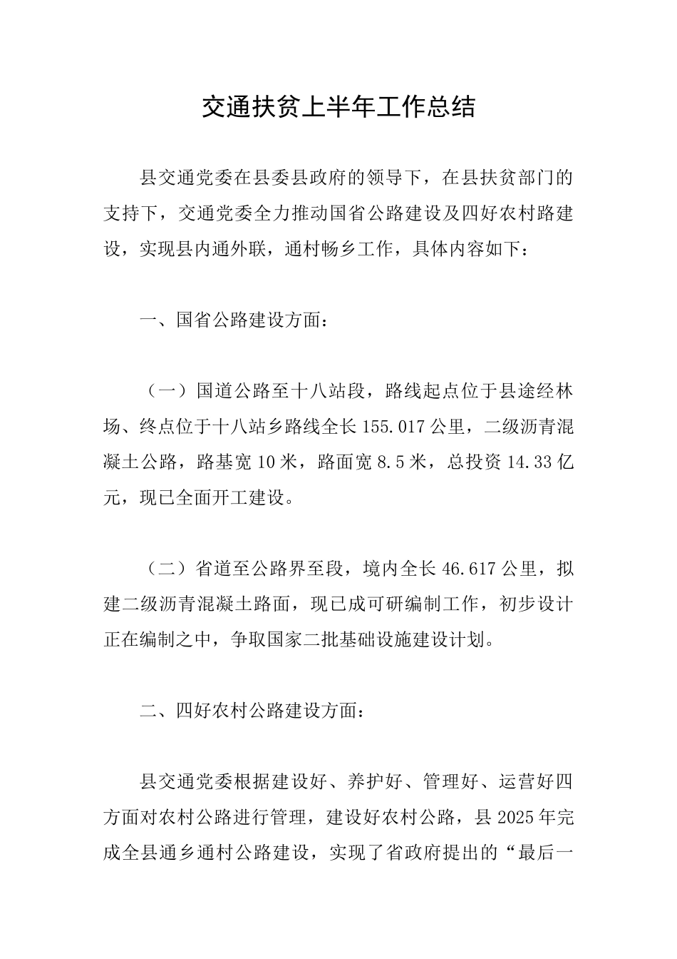 交通扶贫上半年工作总结_第1页