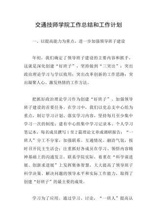 交通技师学院工作总结和工作计划