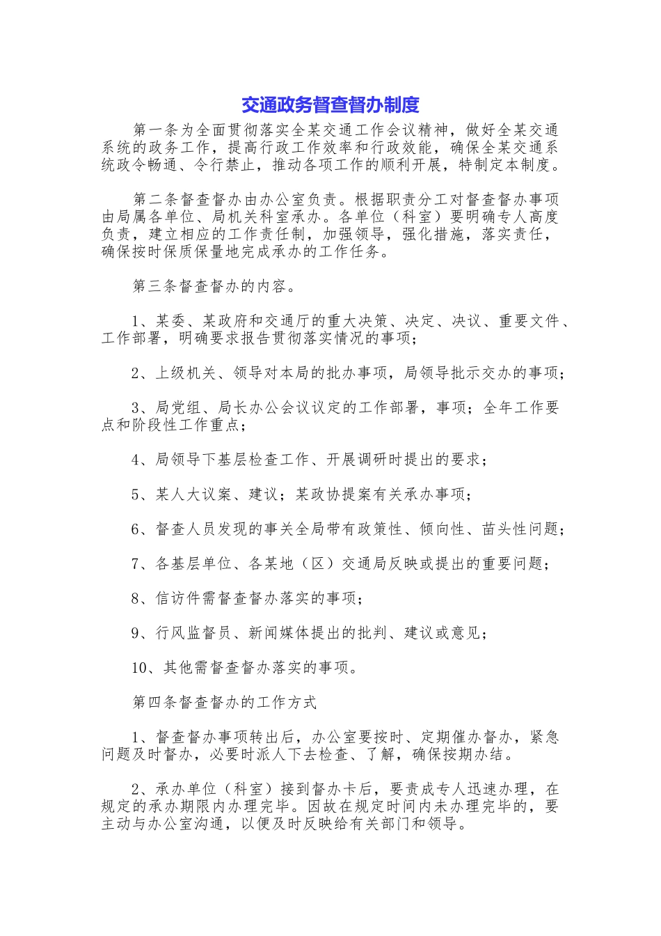 交通政务督查督办制度_第1页