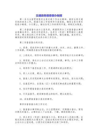 交通政务督查督办制度