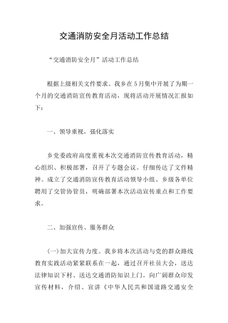 交通消防安全月活动工作总结