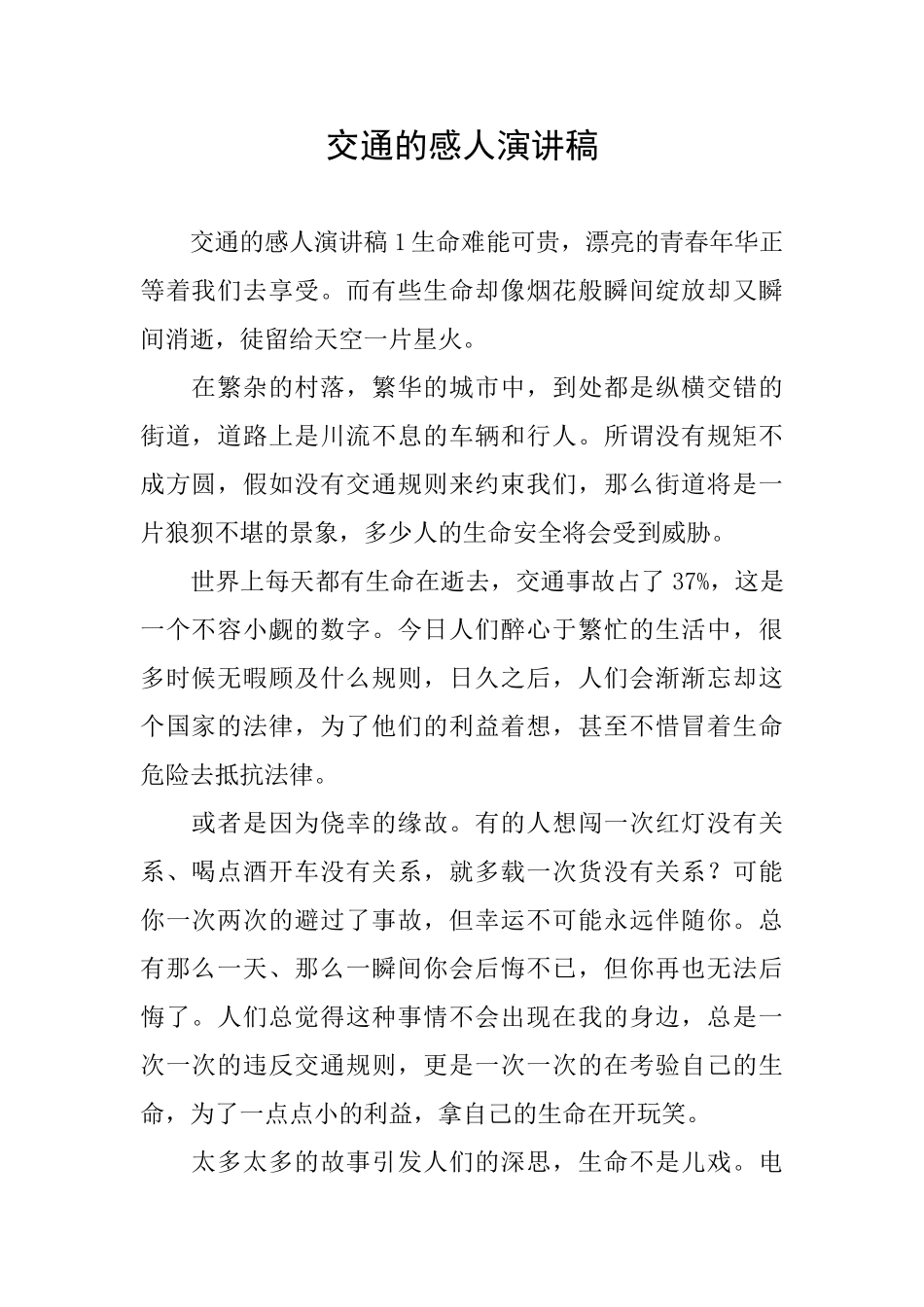 交通的感人演讲稿_第1页