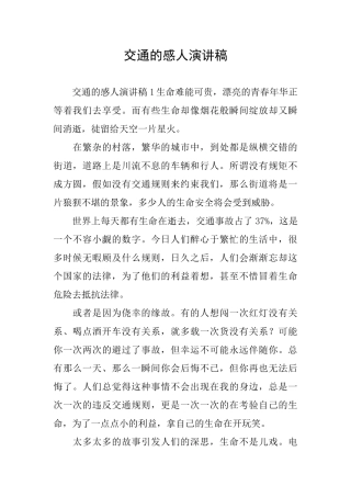 交通的感人演讲稿