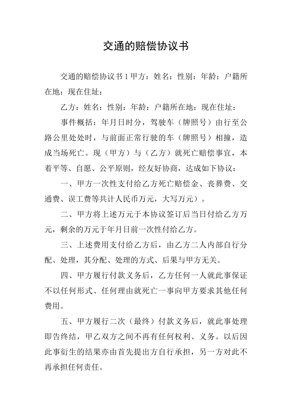 交通的赔偿协议书_第1页
