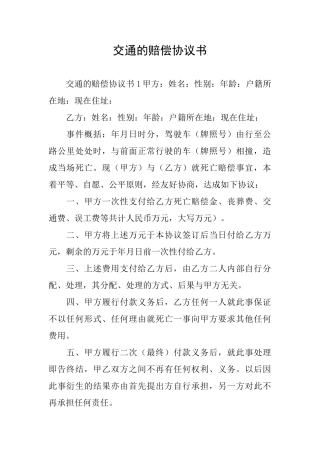 交通的赔偿协议书