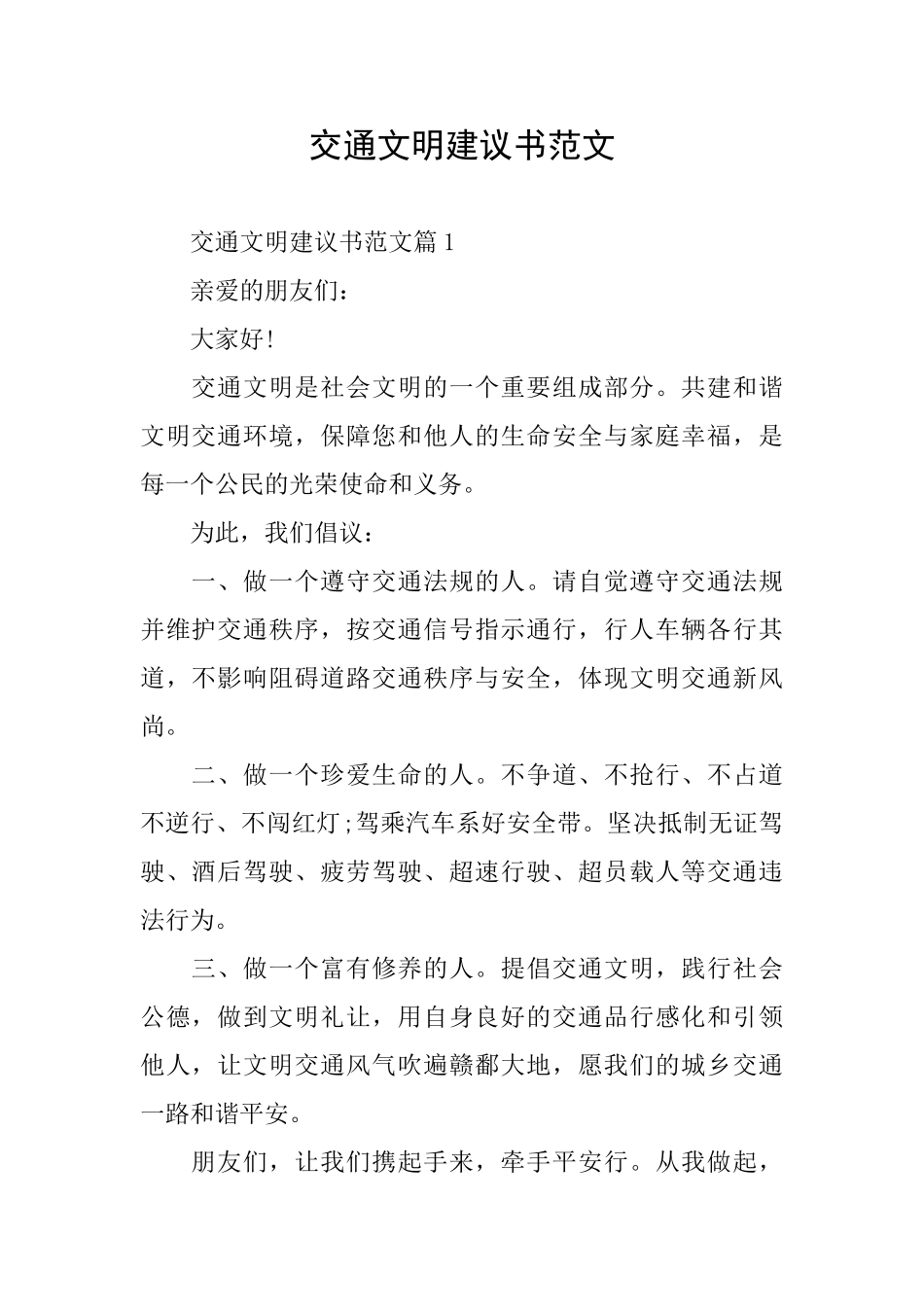 交通文明建议书范文_第1页