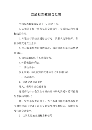 交通标志教案含反思