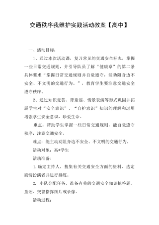 交通秩序我维护实践活动教案