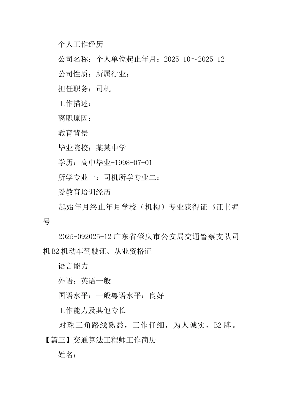 交通算法工程师工作简历_第3页