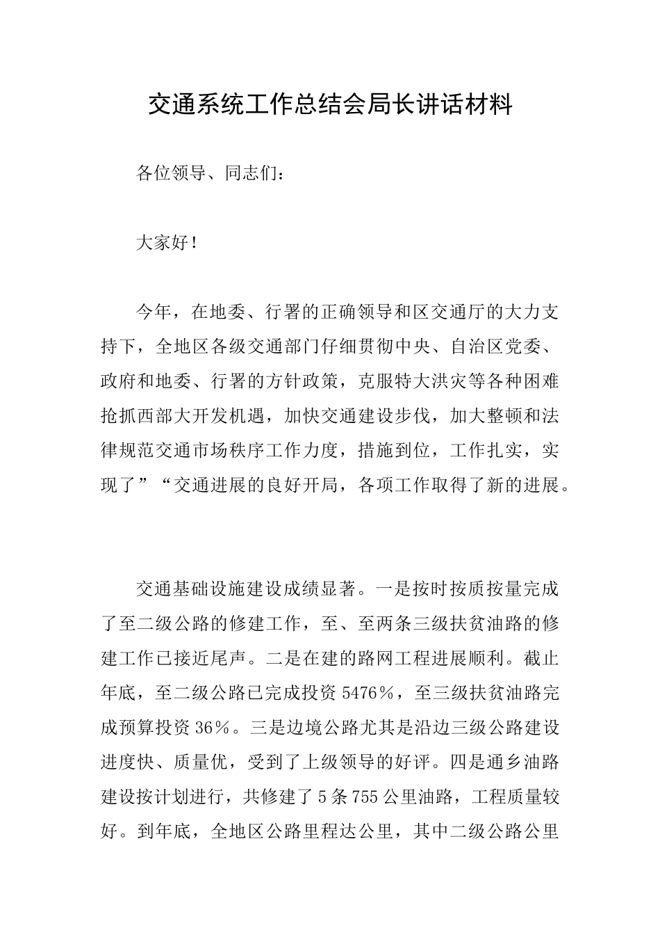 交通系统工作总结会局长讲话材料_第1页
