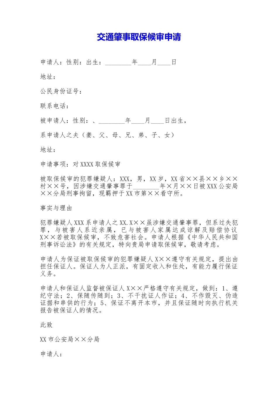 交通肇事取保候审申请——范本_第1页