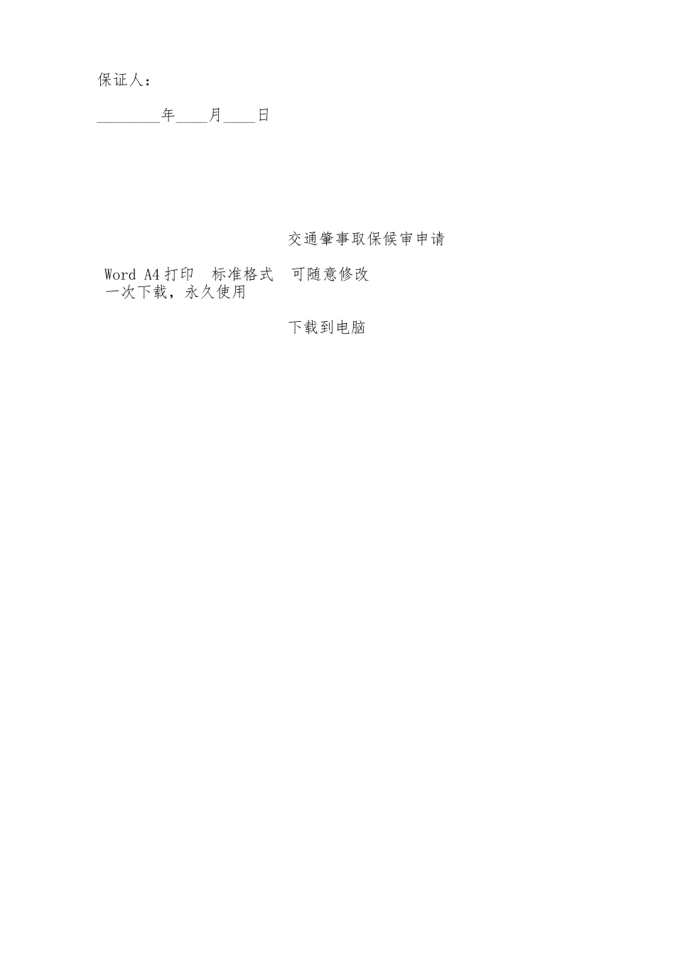 交通肇事取保候审申请——范本_第2页