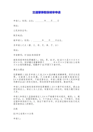 交通肇事取保候审申请——范本