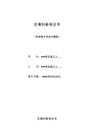 交通纠纷协议书