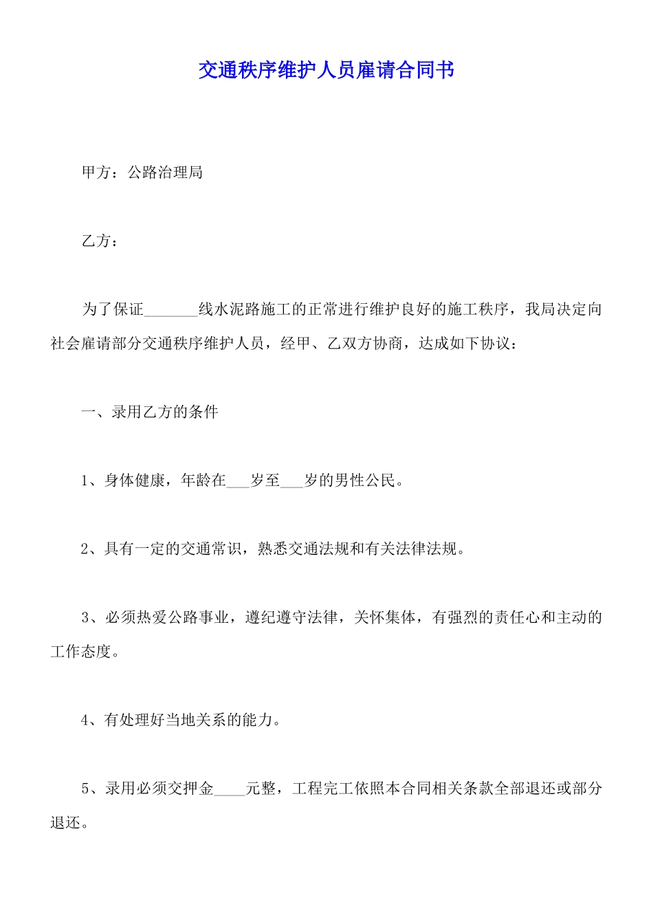 交通秩序维护人员雇请合同书_第1页