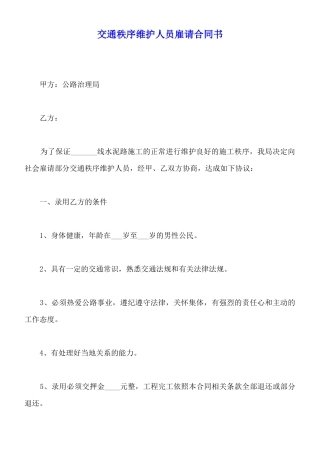 交通秩序维护人员雇请合同书