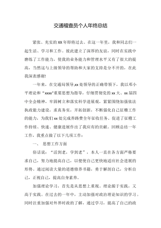 交通稽查员个人年终总结