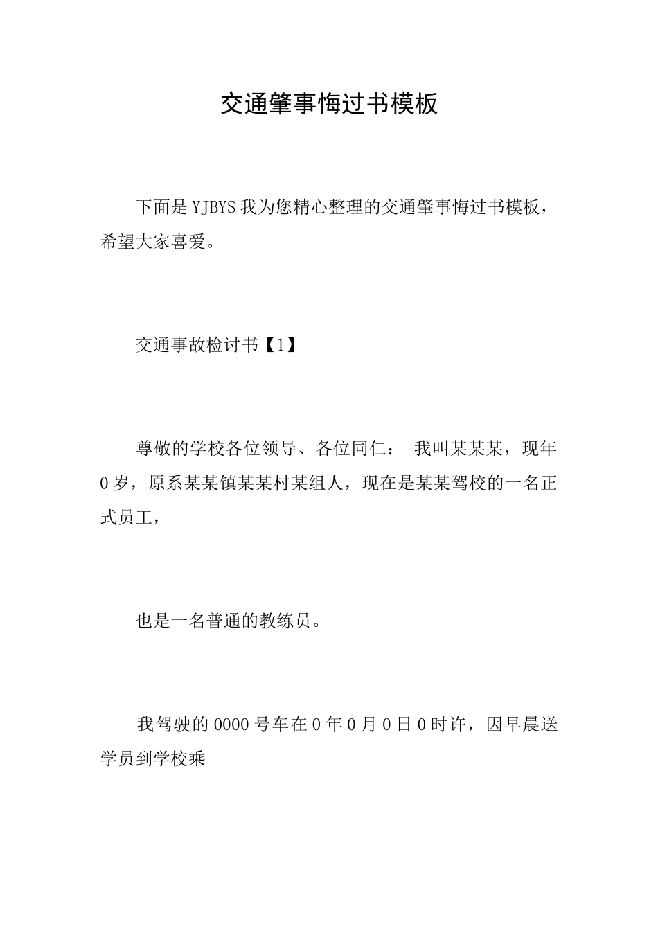 交通肇事悔过书模板_第1页