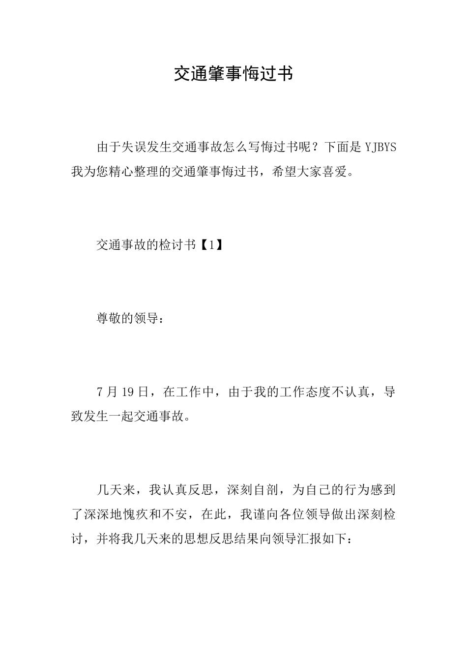 交通肇事悔过书_第1页