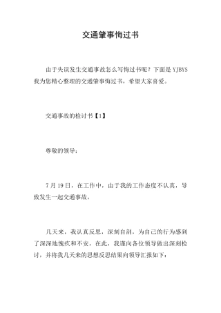 交通肇事悔过书