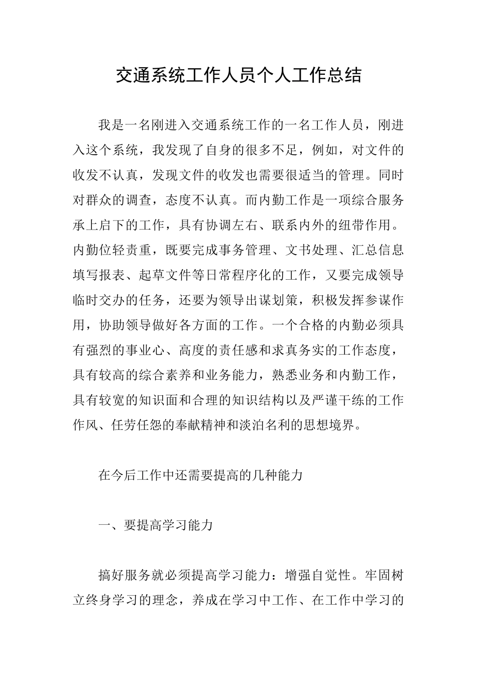 交通系统工作人员个人工作总结_第1页