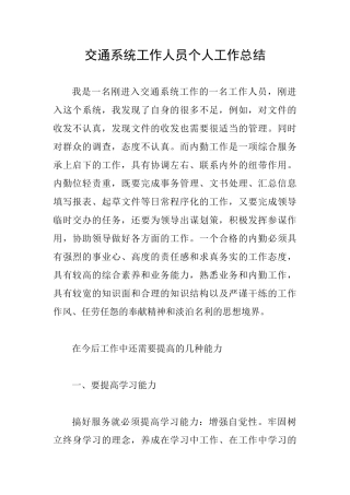 交通系统工作人员个人工作总结