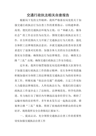 交通行政执法相关自查报告