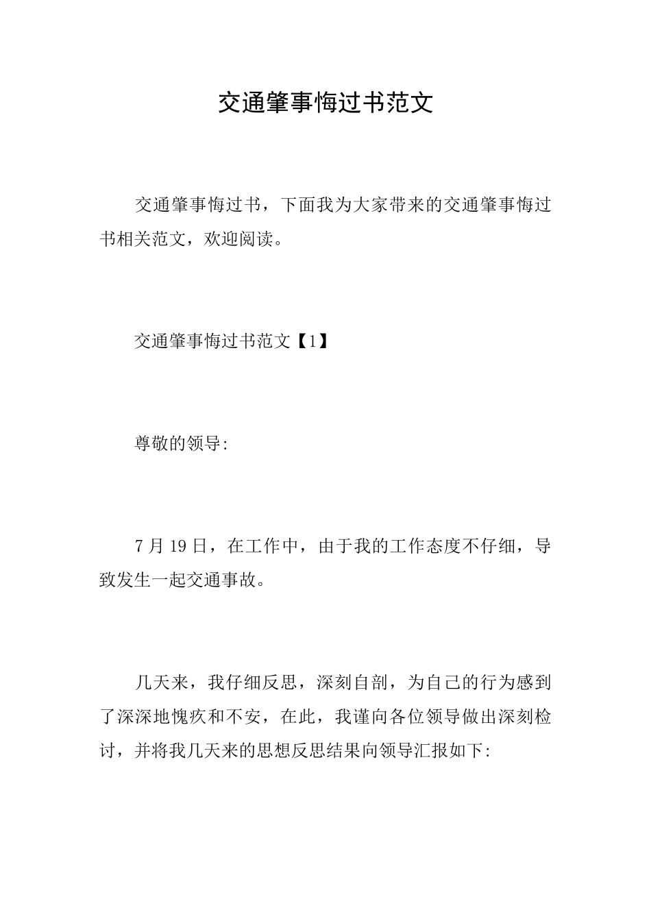 交通肇事悔过书范文_第1页