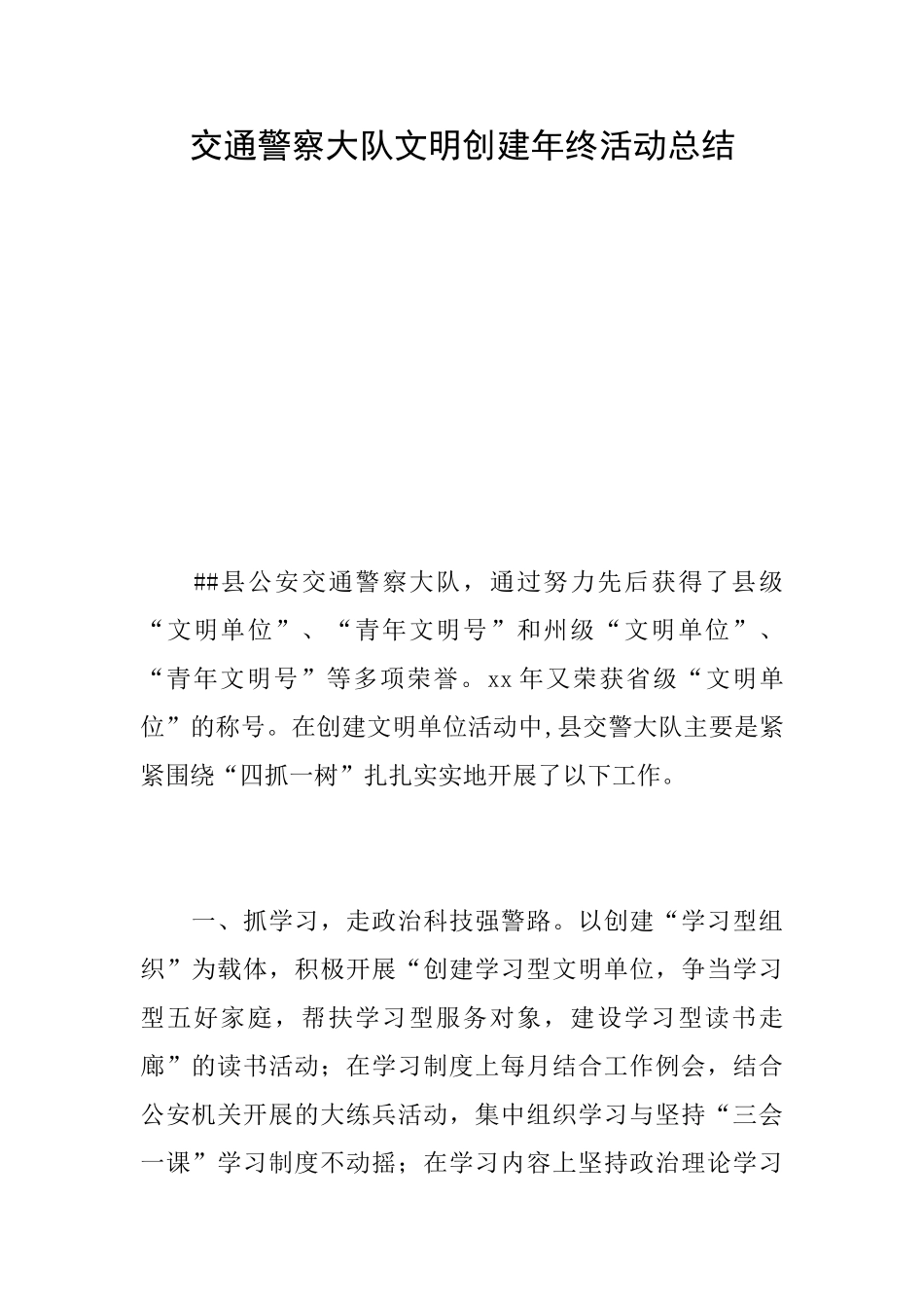 交通警察大队文明创建年终活动总结_第1页