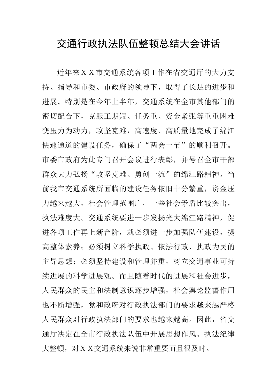 交通行政执法队伍整顿总结大会讲话_第1页