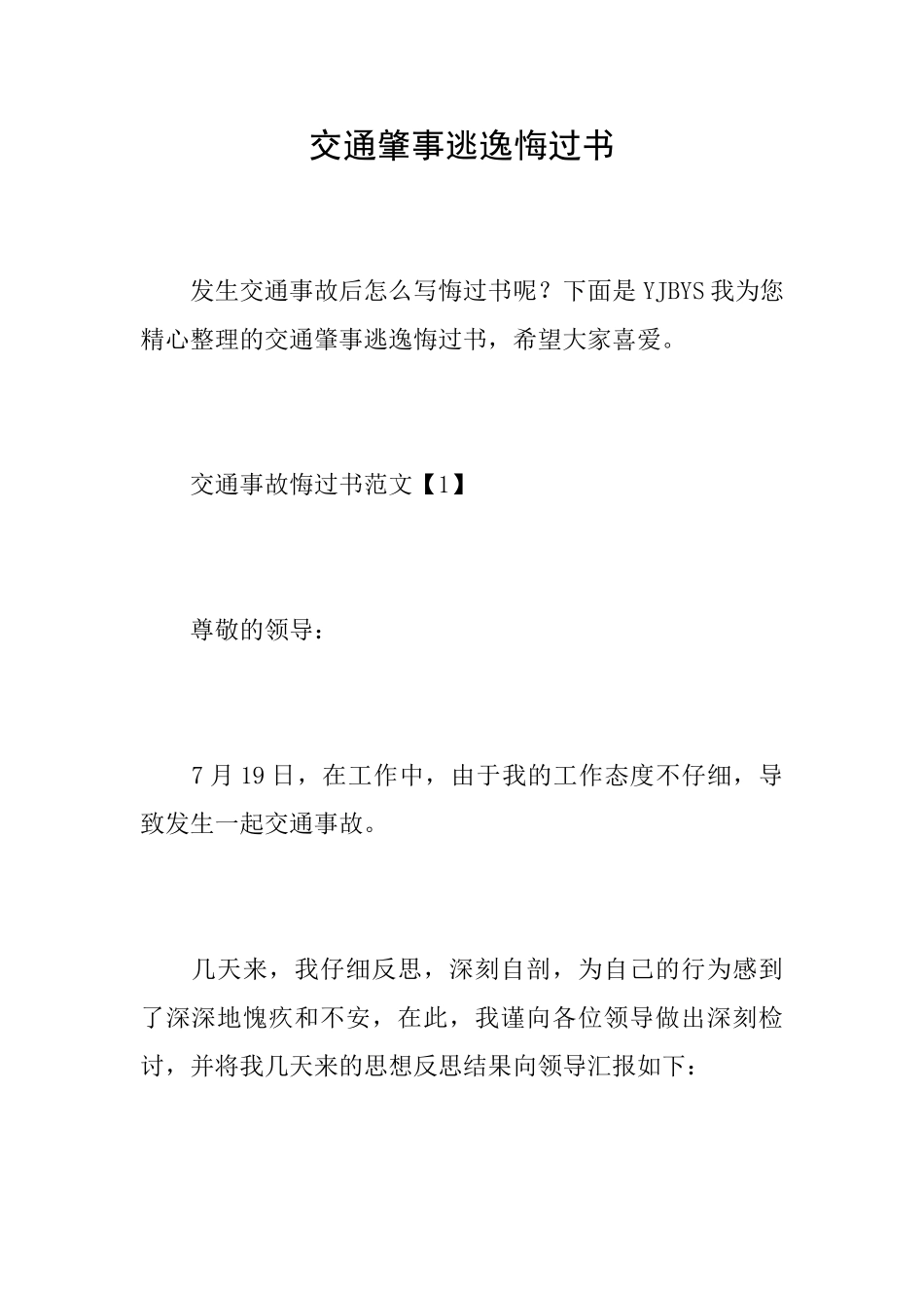 交通肇事逃逸悔过书_第1页