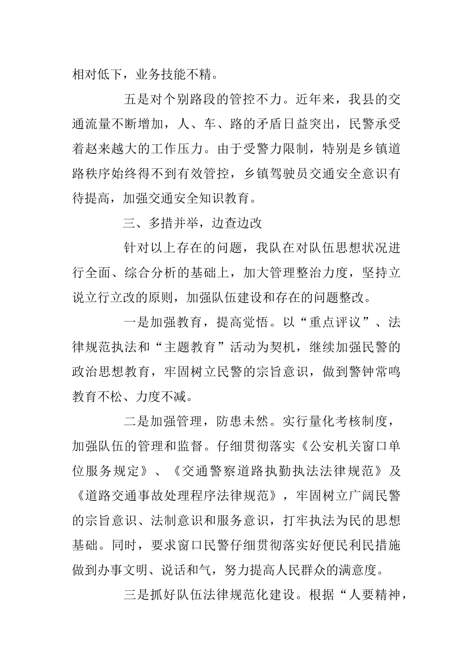 交通警察自查自纠报告及心得体会合辑_第3页