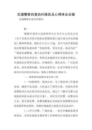 交通警察自查自纠报告及心得体会合辑