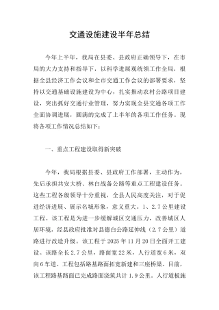 交通设施建设半年总结
