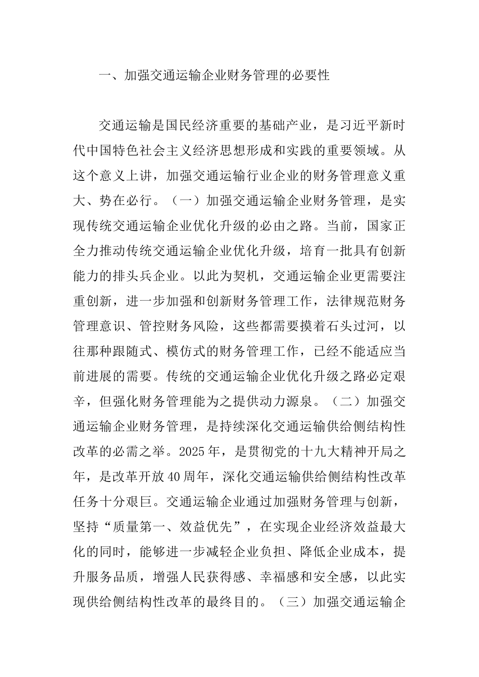 交通运输企业财务管理探究_第2页