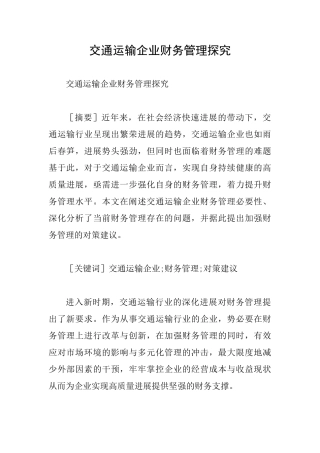交通运输企业财务管理探究