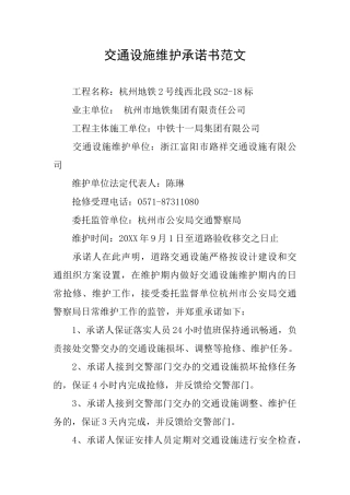 交通设施维护承诺书范文