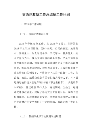 交通运政所工作总结暨工作计划
