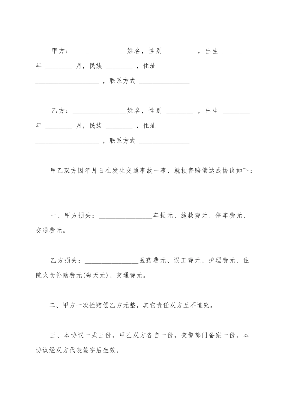 交通赔偿协议书范文_第2页